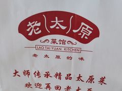 -老太原菜馆(中正天街店)
