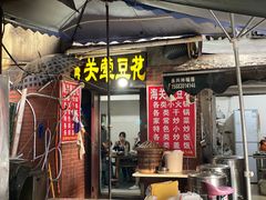-海关荤豆花(洋河一路店)