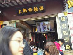 -大郎桥瑞陆糖粥(小太平巷店)