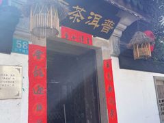 -普洱茶府(博乐广场店)