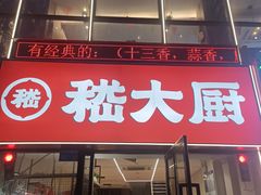 -嵇大厨好灶头农家菜