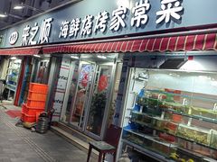 -来之顺海鲜菜馆·青岛菜(栈桥店)