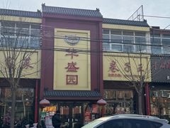 -华盛园卷子王农家菜水库鱼