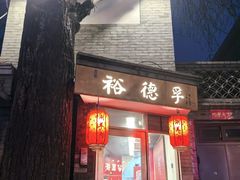 -裕德孚·非遗手切涮羊肉(东直门内大街店)