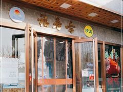 门面-福寿斋·老北京铜锅涮肉·烤鸭(顺义总店)