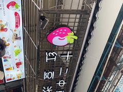 -十二中草莓冰·红豆沙冰屋(十二中店)