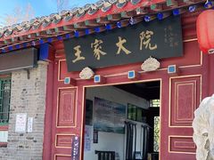 -王家大院