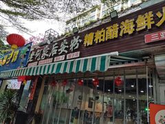 -老何家后安粉·糟粕醋海鲜火锅(三亚湾椰梦长廊店)