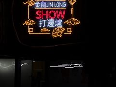 -金龙·打边炉(南京西路店)