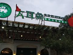门面-大耳象东南亚风情餐厅(月湖公园店)