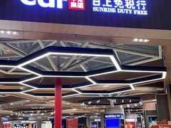 -日上免税店(三径路t3店)