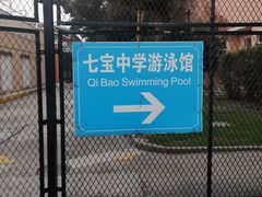 -七宝中学游泳馆