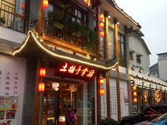 门面-土桥手掌鸡·26年灌县老味道(都江堰店)