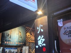 -米氏火鱼·泡椒鱼火锅(李子坝老店)