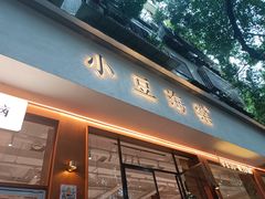-小豆海棠(嘉兴路店)