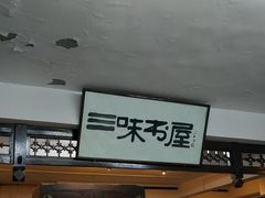 -三味书屋(复兴门内大街店)