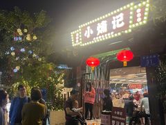 -小煵记·打边炉(西丽文光店)