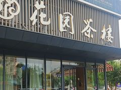 -花园茶楼(兴城西路店)