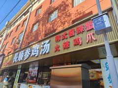 -长顺参鸡汤店(西塔总店)