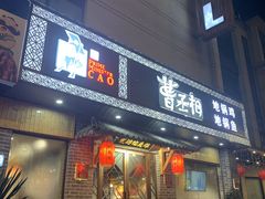 门面-曹丞相·地锅鸡·地锅鱼(武林店)