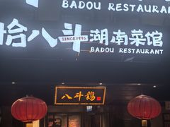 -恰八斗·猛火长沙菜(国贸店)