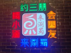 -来涮蜀鲜货火锅串串香(菜市口店)