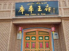 -库车王府