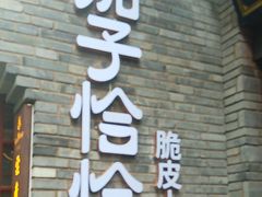 -茄子恰恰·新云南小炒(钱王街店)