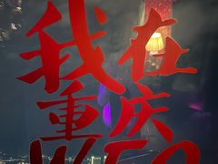 -苏丝的天空高空酒吧Suzie's Sky Bar