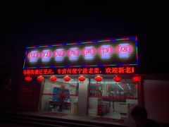 门面-红灯笼龙凤饭店(宁波老字号店)
