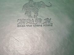 -滇越乘象云南餐厅(次渠店)