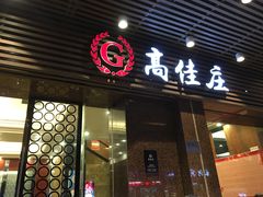 门面-高佳庄·舟山海鲜(海景旗舰店)
