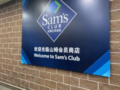 -山姆会员商店(杨桥西路店)