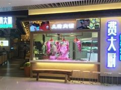 门面-费大厨辣椒炒肉(万家丽一店)