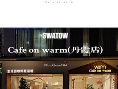 -Cafe on warm(丹霞店)