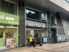 门面-喜茶(广州中山六路店)