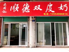 门面-老周记顺德双皮奶