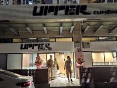 -Upper Climbing Gym 攀岩(华侨城店)