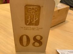 -亚坤 Ya Kun Kaya Toast(万象城店)
