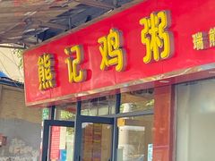 -熊记鸡粥瑞熊美食店(石岗大街店)
