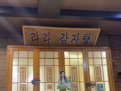 -喇喇排骨火锅·传统韩式脊骨汤(望京西园总店)