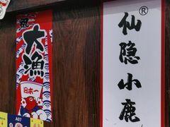 门面-仙隐小鹿中華の日料(正弘城店)