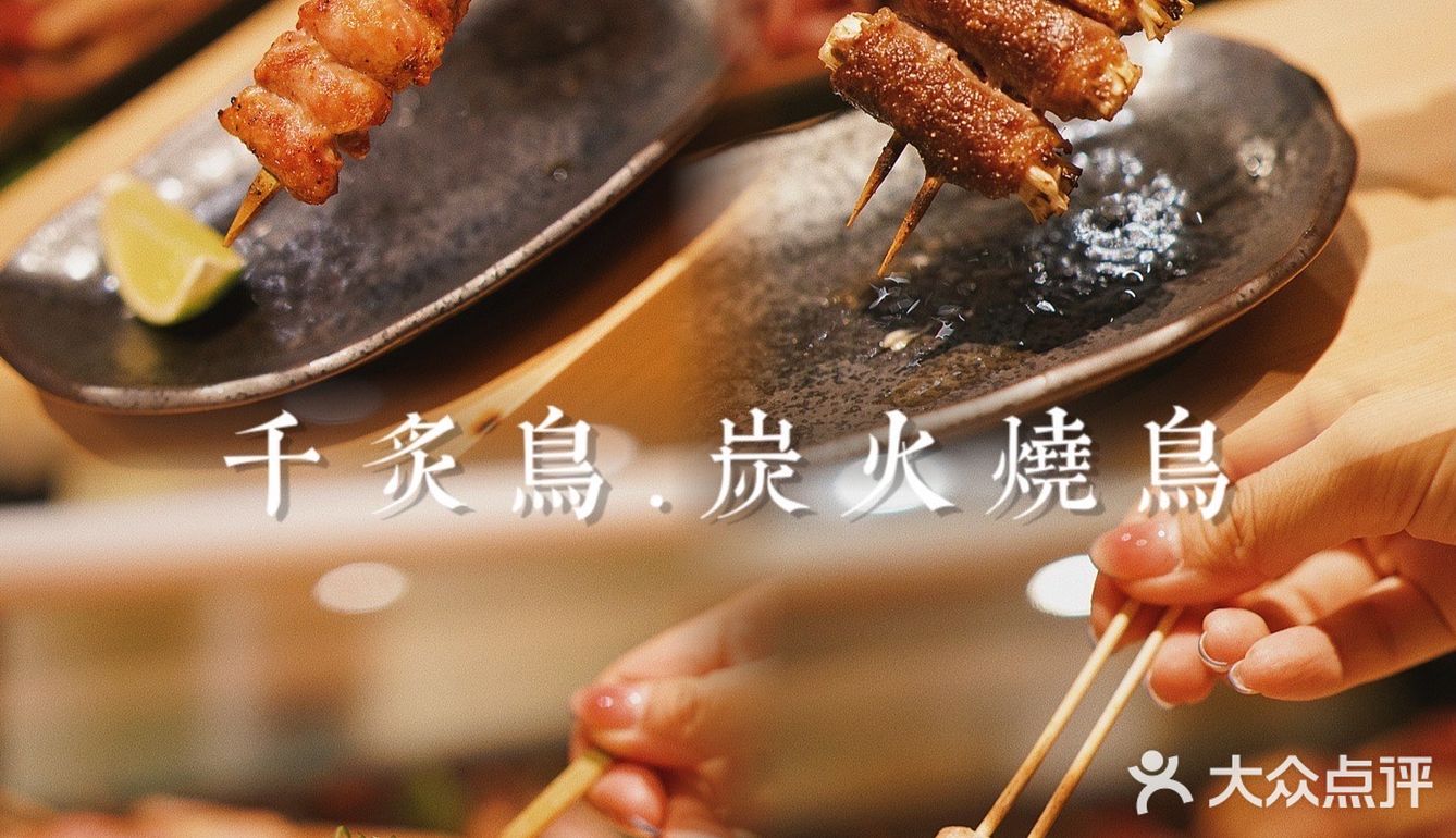 日式燒き鳥中的爱马仕 | 千炙鸟.炭火烧鸟🍢