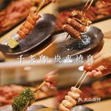 日式燒き鳥中的爱马仕 | 千炙鸟.炭火烧鸟🍢