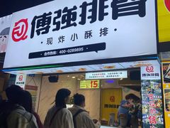 门面-傅强排骨(成都总店)