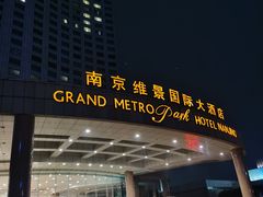 -南京维景国际大酒店(南京博物院店)