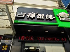 门面-吉祥馄饨(三林家园店)