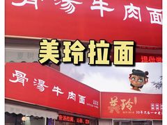 -美玲拉面(鞍山西道店)
