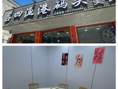 -吕四渔港码头海鲜餐厅