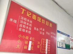 -丁记面馆(凤凰店)